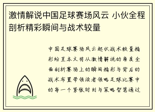 激情解说中国足球赛场风云 小伙全程剖析精彩瞬间与战术较量