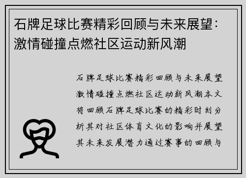 石牌足球比赛精彩回顾与未来展望：激情碰撞点燃社区运动新风潮