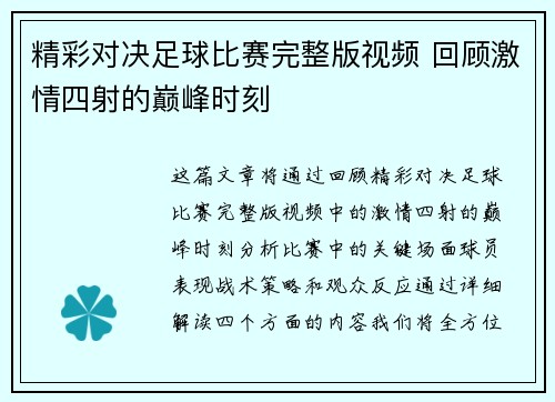 精彩对决足球比赛完整版视频 回顾激情四射的巅峰时刻