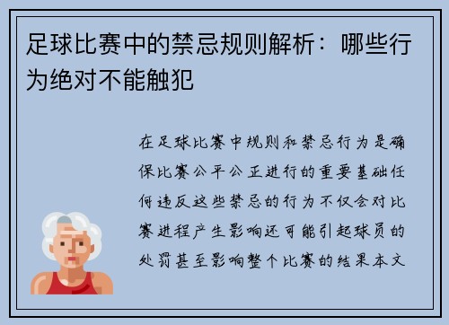 足球比赛中的禁忌规则解析：哪些行为绝对不能触犯