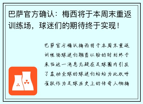 巴萨官方确认：梅西将于本周末重返训练场，球迷们的期待终于实现！