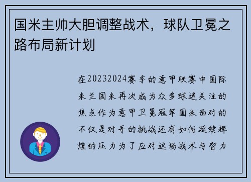 国米主帅大胆调整战术，球队卫冕之路布局新计划