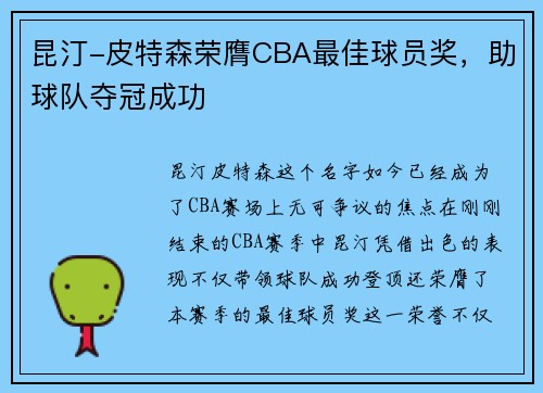 昆汀-皮特森荣膺CBA最佳球员奖，助球队夺冠成功