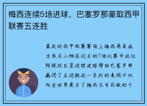 梅西连续5场进球，巴塞罗那豪取西甲联赛五连胜