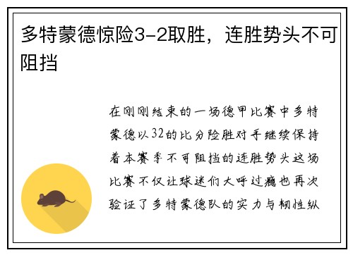 多特蒙德惊险3-2取胜，连胜势头不可阻挡