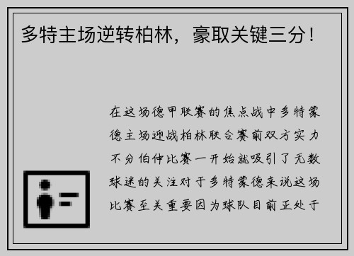 多特主场逆转柏林，豪取关键三分！