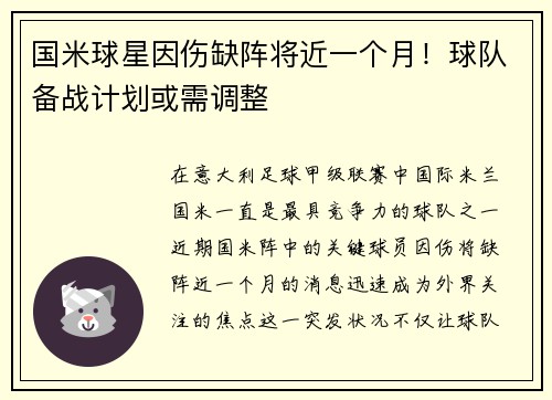 国米球星因伤缺阵将近一个月！球队备战计划或需调整