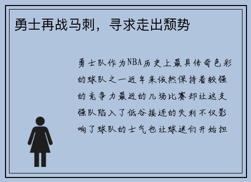勇士再战马刺，寻求走出颓势