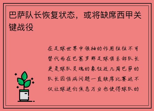 巴萨队长恢复状态，或将缺席西甲关键战役