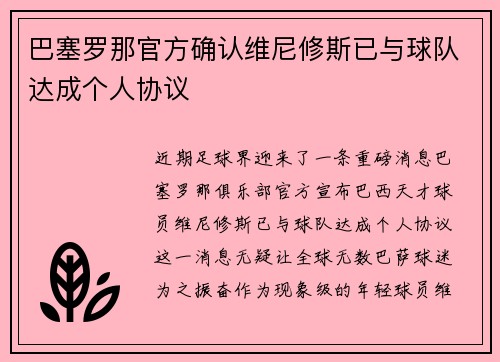 巴塞罗那官方确认维尼修斯已与球队达成个人协议