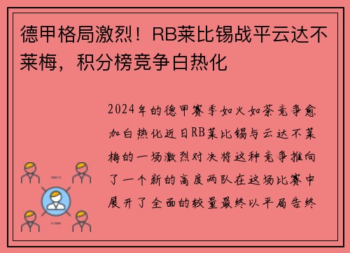 德甲格局激烈！RB莱比锡战平云达不莱梅，积分榜竞争白热化