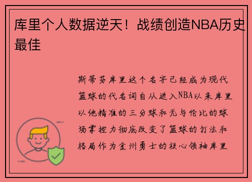 库里个人数据逆天！战绩创造NBA历史最佳