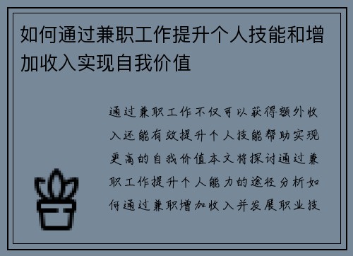 如何通过兼职工作提升个人技能和增加收入实现自我价值