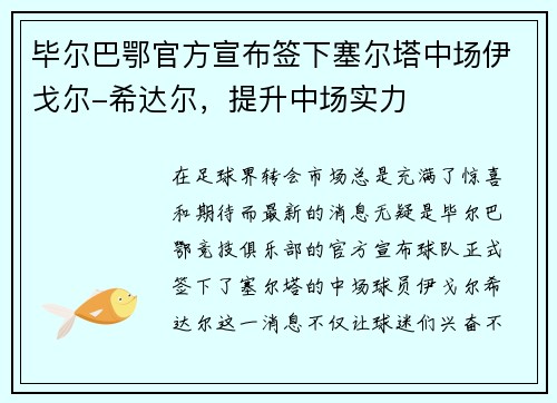 毕尔巴鄂官方宣布签下塞尔塔中场伊戈尔-希达尔，提升中场实力
