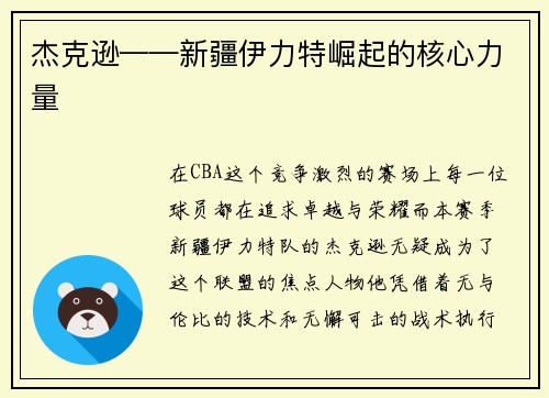 杰克逊——新疆伊力特崛起的核心力量