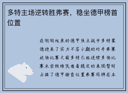 多特主场逆转胜弗赛，稳坐德甲榜首位置