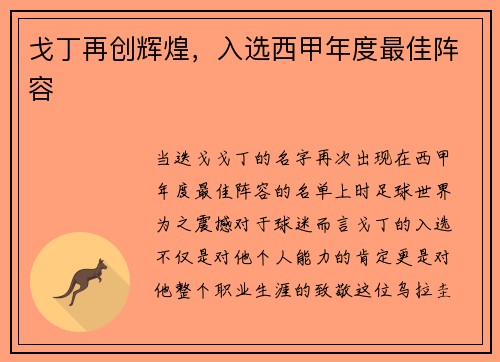 戈丁再创辉煌，入选西甲年度最佳阵容