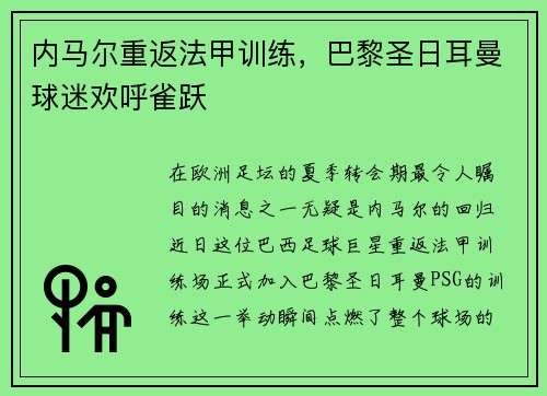 内马尔重返法甲训练，巴黎圣日耳曼球迷欢呼雀跃