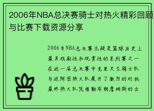 2006年NBA总决赛骑士对热火精彩回顾与比赛下载资源分享