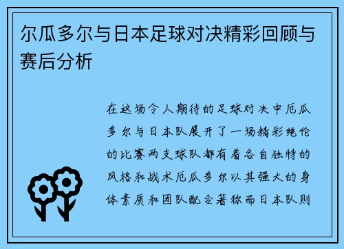 尔瓜多尔与日本足球对决精彩回顾与赛后分析