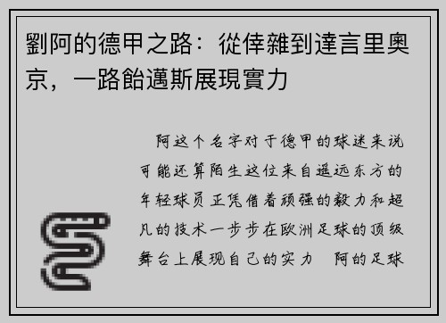 劉阿的德甲之路：從倖雜到達言里奧京，一路飴邁斯展現實力
