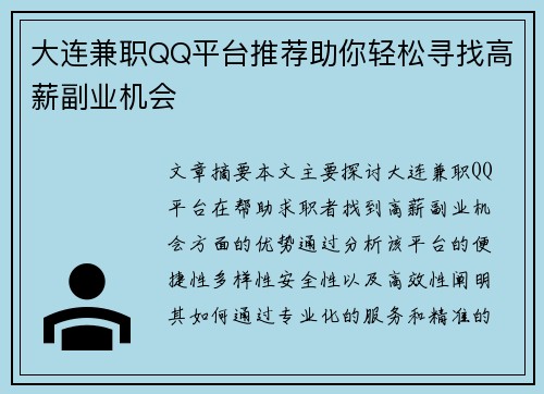 大连兼职QQ平台推荐助你轻松寻找高薪副业机会