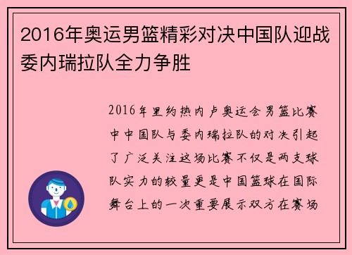 2016年奥运男篮精彩对决中国队迎战委内瑞拉队全力争胜