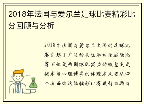 2018年法国与爱尔兰足球比赛精彩比分回顾与分析