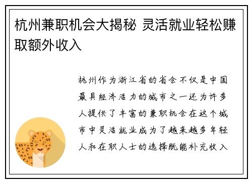 杭州兼职机会大揭秘 灵活就业轻松赚取额外收入