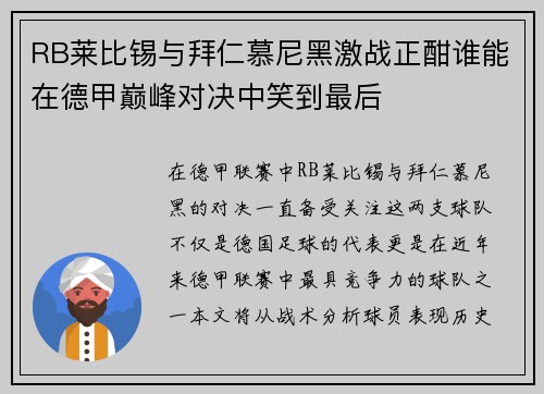RB莱比锡与拜仁慕尼黑激战正酣谁能在德甲巅峰对决中笑到最后