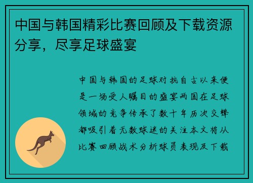 中国与韩国精彩比赛回顾及下载资源分享，尽享足球盛宴