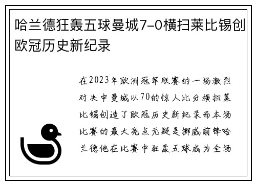 哈兰德狂轰五球曼城7-0横扫莱比锡创欧冠历史新纪录