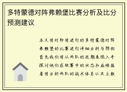 多特蒙德对阵弗赖堡比赛分析及比分预测建议