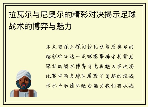拉瓦尔与尼奥尔的精彩对决揭示足球战术的博弈与魅力
